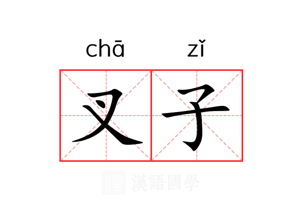 叉子 叉子