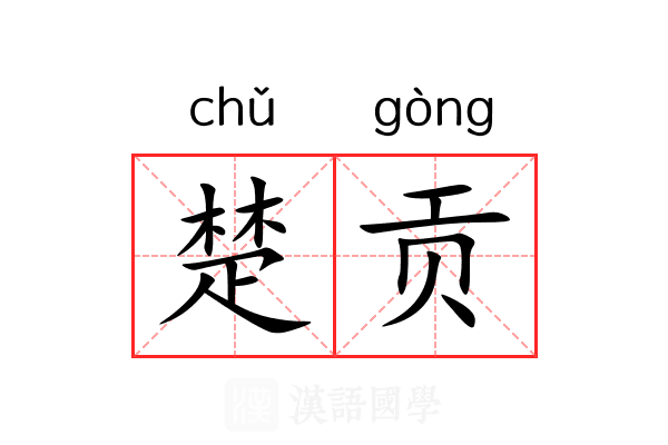 楚贡 楚贡