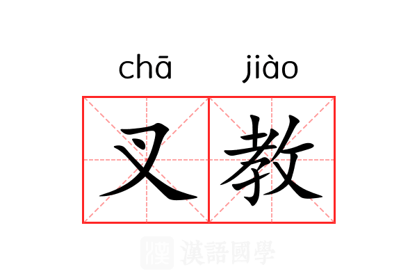 叉教