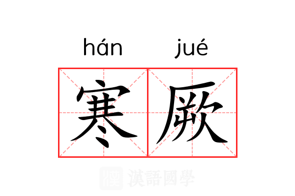寒厥 寒厥
