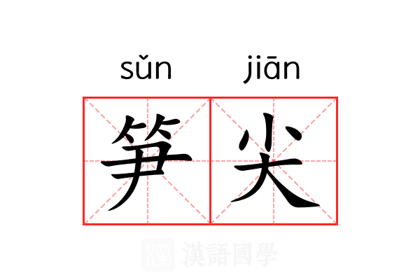 笋尖