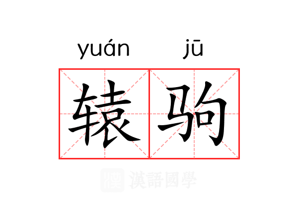 辕驹