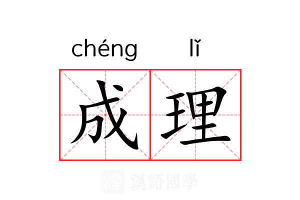 成理 成理