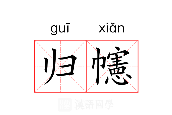 归幰 归幰
