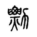 𠣆 𠣆