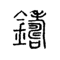 𨮚 𨮚