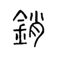 銷 銷