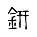 銒 銒