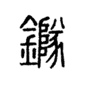 䥙 䥙