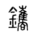 鑴 鑴