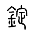 錠 錠