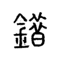 䥘 䥘