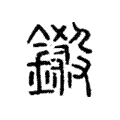 鎩 鎩