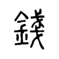 錢 錢