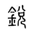 㓹 㓹