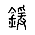 鍰 鍰