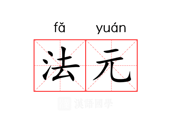 法元 法元