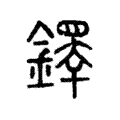 鐸 鐸
