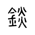 錟 錟