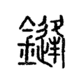 鏠 鏠