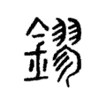 鏐 鏐