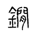 鐗 鐗