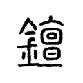 𨭖 𨭖