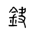 𨥻 𨥻