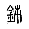 𨥳 𨥳