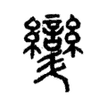 㪻 㪻