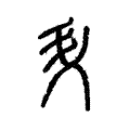升 升