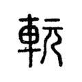 䡇 䡇