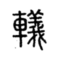 钀 钀