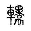 𨏙 𨏙
