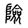 險 險
