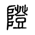 隥 隥