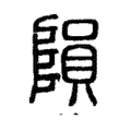 隕 隕