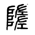 𡐦 𡐦