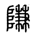 隒 隒