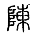 𨸬 𨸬