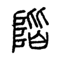階 階