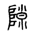 隙 隙