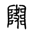 𨼱 𨼱