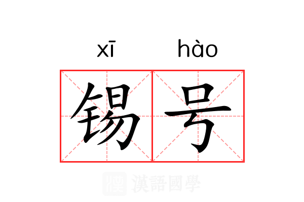 锡号 锡号