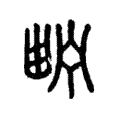 𤲑 𤲑