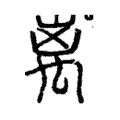 离 离