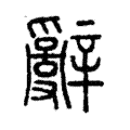 𤔲 𤔲