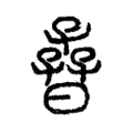 𡥨 𡥨