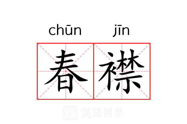春襟