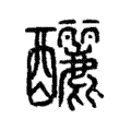 釃 釃